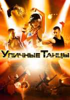 Уличные танцы в 3D Уличные танцы в 3D