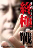 Ип Ман: Последняя схватка Ип Ман: Последняя схватка