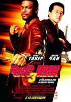 Час пик 3 Час пик 3