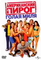Американский пирог 5: Голая миля Американский пирог 5: Голая миля