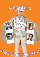 Бедные родственники Бедные родственники