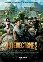 Путешествие 2: Таинственный остров Путешествие 2: Таинственный остров