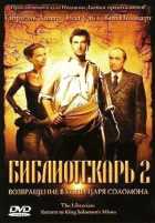Библиотекарь 2: Возвращение в Копи Царя Соломона Библиотекарь 2: Возвращение в Копи Царя Соломона