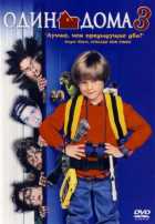 Один дома 3 Один дома 3