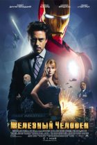 Железный человек (2008) Железный человек (2008)