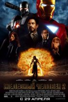 Железный человек 2 (2010) Железный человек 2 (2010)