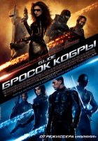 Бросок кобры (2009) Бросок кобры (2009)