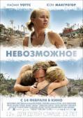 Невозможное (2012) Невозможное (2012)