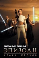 Звездные войны 2: Атака клонов (2002) Звездные войны 2: Атака клонов (2002)