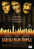 Банды Нью-Йорка Банды Нью-Йорка