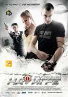 На игре На игре