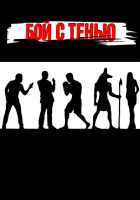 Бой с тенью Бой с тенью