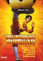 Убойный футбол