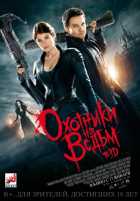 Охотники на ведьм Охотники на ведьм