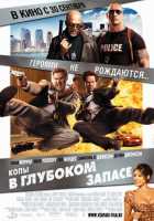 Копы в глубоком запасе