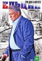 Ельцин. Три дня в августе Ельцин. Три дня в августе