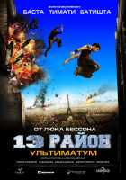 13-й район: Ультиматум 13-й район: Ультиматум