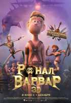 Ронал-варвар Ронал-варвар