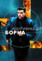 Идентификация Борна Идентификация Борна