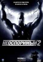 Неоспоримый 2 Неоспоримый 2