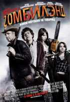 Добро пожаловать в Zомбилэнд