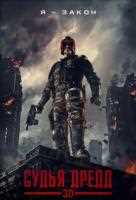 Судья Дредд 3D Судья Дредд 3D