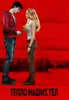 Тепло наших тел