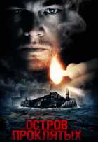 Остров проклятых Остров проклятых