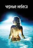 Черные небеса