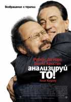 Анализируй то Анализируй то