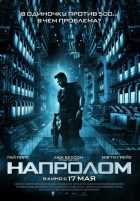 Напролом Напролом