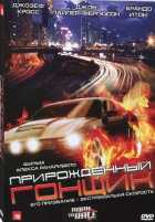 Прирожденный Гонщик Прирожденный Гонщик