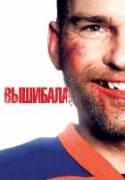 Вышибала Вышибала