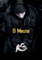 8 миля 8 миля