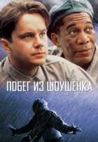 Побег из Шоушенка Побег из Шоушенка
