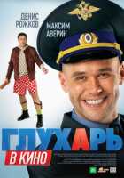 Глухарь в кино Глухарь в кино