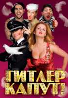 Гитлер капут! Гитлер капут!