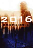 2016: Конец ночи 2016: Конец ночи