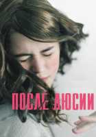 После Люсии После Люсии