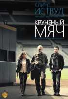 Крученый мяч Крученый мяч