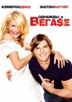 Однажды в Вегасе Однажды в Вегасе