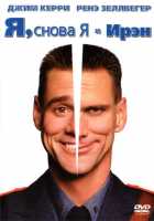 Я, снова Я и Ирен Я, снова Я и Ирен
