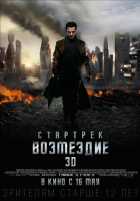 Стартрек: Возмездие Стартрек: Возмездие