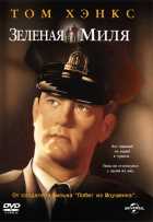 Зеленая миля Зеленая миля