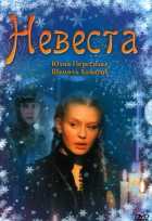 Невеста Невеста