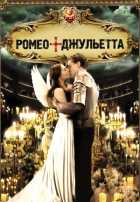 Ромео + Джульетта Ромео + Джульетта