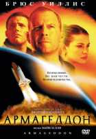 Армагеддон Армагеддон