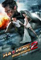 На игре 2. Новый уровень На игре 2. Новый уровень