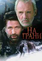 На грани На грани
