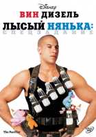 Лысый нянька: Спецзадание Лысый нянька: Спецзадание